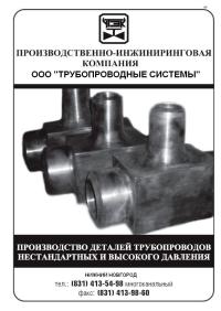 ООО ПК Трубопроводные системы и механизмы