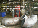 Отводы секторно-сварные ОСС до 2220 мм по ТУ 102-488-05, ТУ 51-29-81, ОСТ 34-10-752-97, в т.ч. нестандартные, толстостенные и пр. ст.15Х5М, 03Х17Н14МЗ и пр.